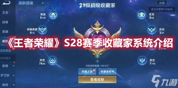 王者榮耀S28賽季收藏家成就怎么獲??？S28賽季收藏家成就獲取條件指南與解讀