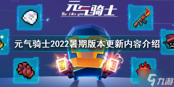 元气骑士2022暑期版本更新了什么 元气骑士2022暑期版本更新内容介绍