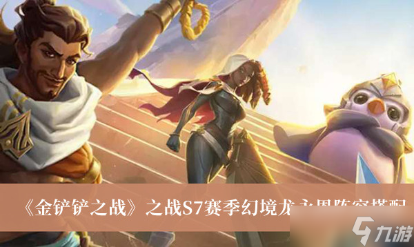 《金鏟鏟之戰(zhàn)》S7賽季幻境龍永恩陣容搭配