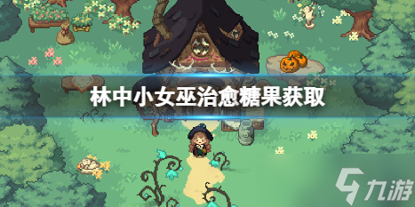 林中小女巫治愈糖果怎么获取 治愈糖果获取方法分享