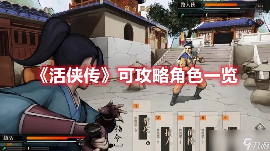 《活侠传》中可攻略的角色有哪一些