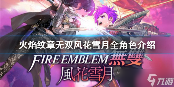 《火焰纹章无双风花雪月》一共有多少角色？全角色介绍