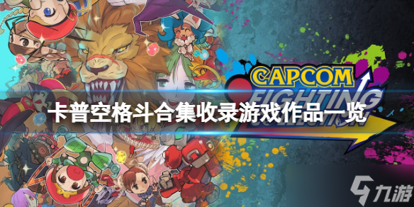 《卡普空格斗合集》有哪些游戏 收录游戏作品一览