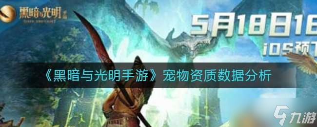 黑暗与光明手游宠物资质数据介绍一览