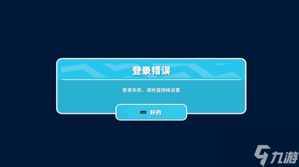 糖豆人进不去怎么办？登录失败请检查网络设置解决方法