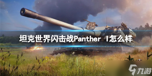 《坦克世界闪击战》Panther I怎么样 Panther I坦克图鉴