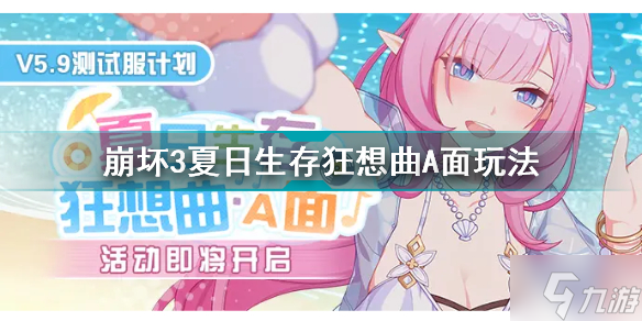 崩坏3夏日生存狂想曲A面怎么玩 崩坏3暑期活动玩法介绍2022