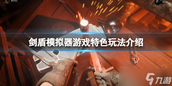 《剑盾模拟器》游戏怎么样？游戏特色玩法介绍
