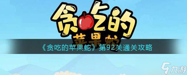 《贪吃的苹果蛇》第92关通关攻略