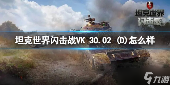 《坦克世界闪击战》VK 30.02 (D) 怎么样VK 30.02 (D)坦克图鉴