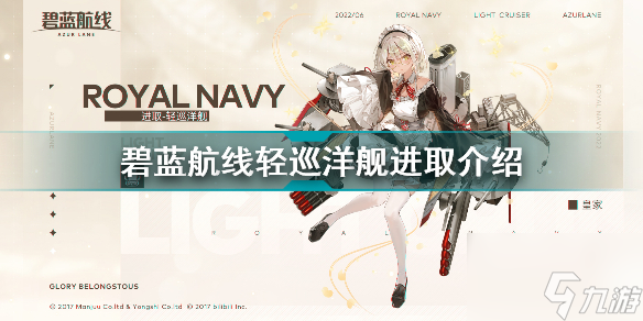 碧藍航線進取怎么樣 碧藍航線輕巡洋艦進取介紹