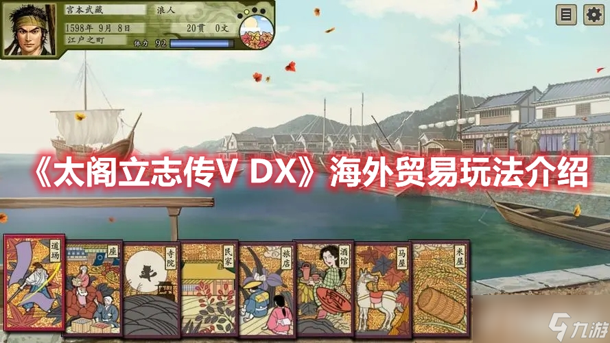 《<a id='link_pop' class='keyword-tag' href='https://www.9game.cn/tglzc/'>太阁立志传</a>V DX》海外贸易有什么新鲜的玩法?