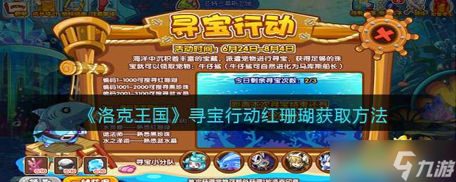 《洛克王国》寻宝行动红珊瑚获取方法