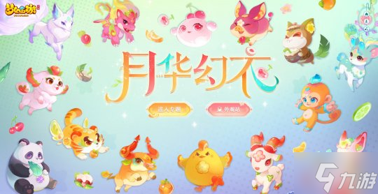 “萌果花园”来袭《梦幻西游》手游神兽月华幻衣焕新登场！