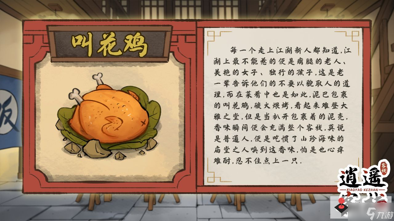 《逍遥客栈》美食图鉴攻略