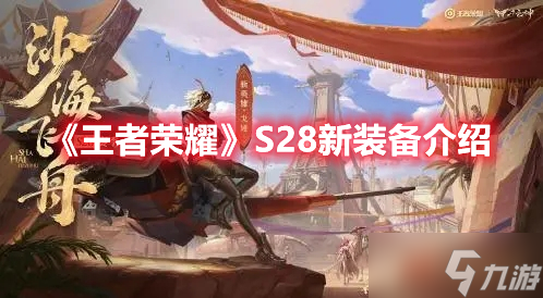 《王者榮耀》S28新裝備介紹