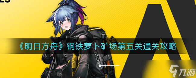 《明日方舟》钢铁萝卜矿场第五关通关攻略