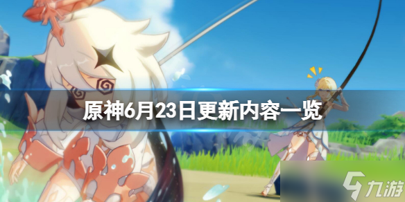 《原神》6月23日更新了什么？