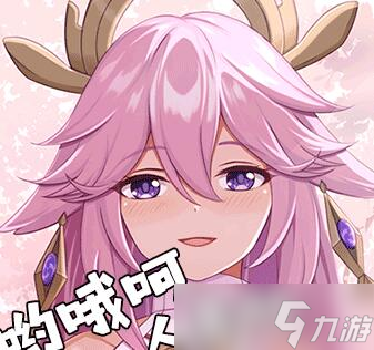 《原神》八重神子表情包一览