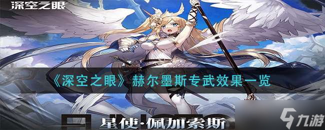 《深空之眼》赫尔墨斯专武效果一览