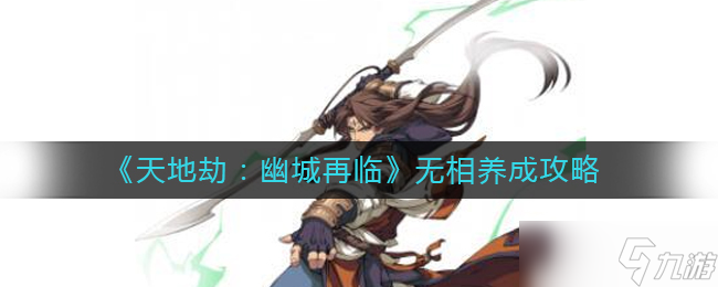 《天地劫幽城再临》无相养成攻略