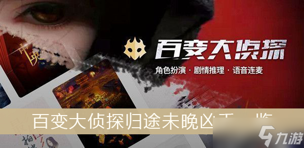 《百变大侦探》归途未晚凶手一览