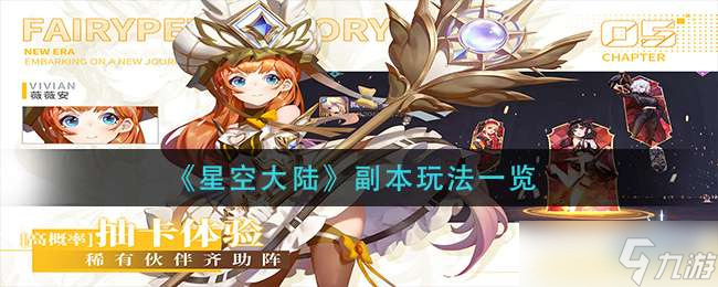 《星空大陆》副本玩法一览