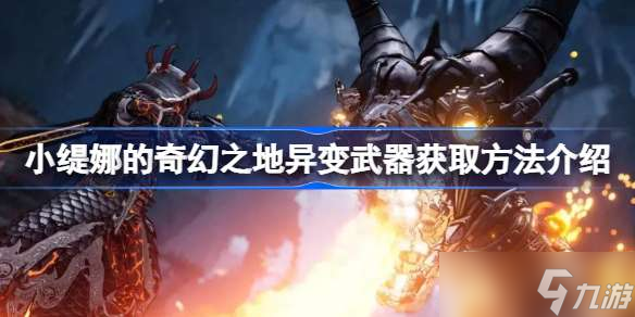 小缇娜的奇幻之地异变武器怎么获取 小缇娜的奇幻之地异变武器获取方法介绍