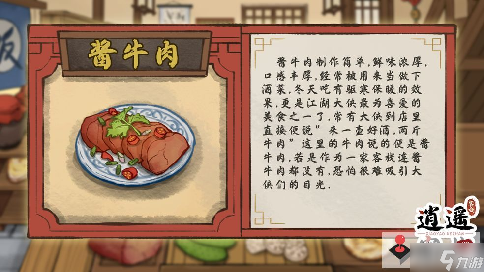 《逍遙客棧》美食圖鑒攻略