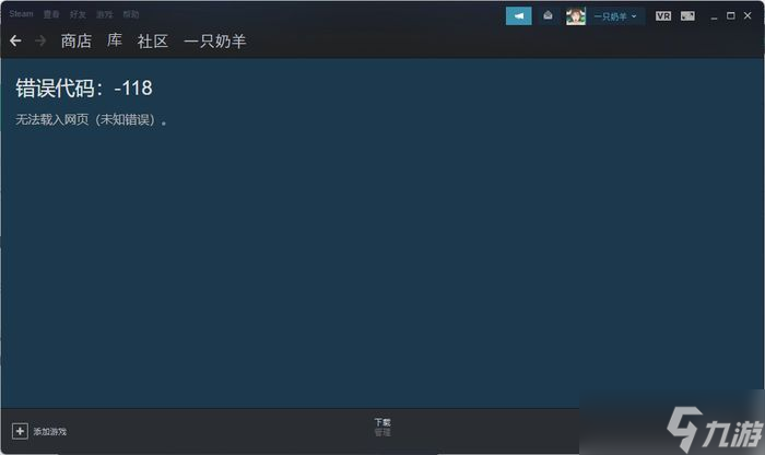 steam商店錯(cuò)誤代碼-118解決方法：錯(cuò)誤代碼118是怎么回事