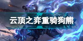 云顶之弈12.12最新最强阵容 云顶之弈12.12版本阵容推荐