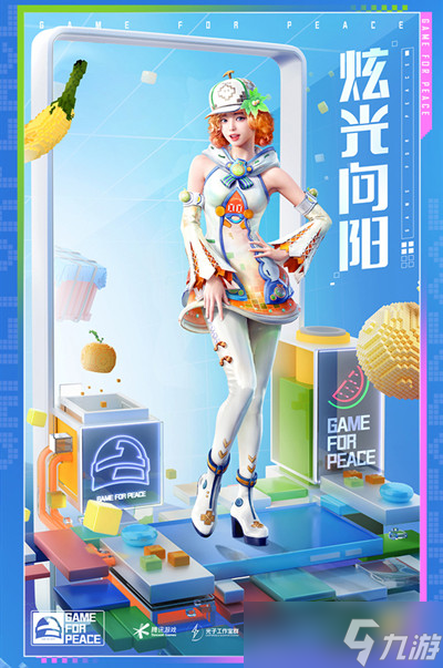 《和平精英》炫光向阳套装获得方法