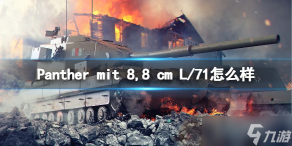 《坦克世界闪击战》Panther mit 8,8 cm L/71怎么样 Panther mit 8,8 cm L/71坦克图鉴