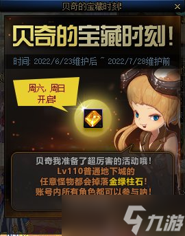 DNF贝奇的宝藏时刻活动