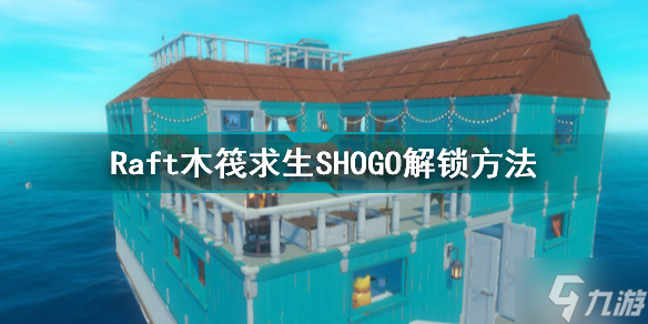 Raft木筏求生SHOGO在哪解鎖 SHOGO解鎖方法