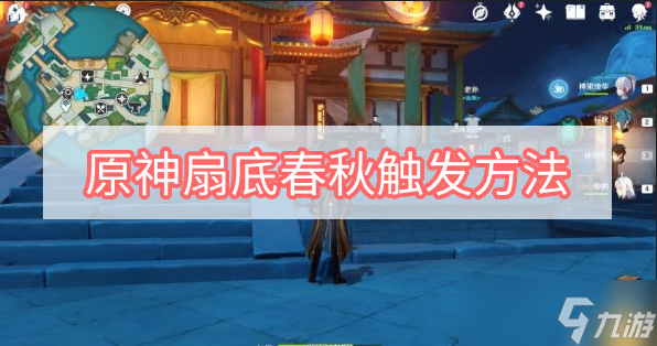 《原神》扇底春秋触发方法分享