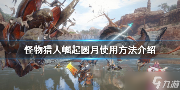 《<a id='link_pop' class='keyword-tag' href='https://www.9game.cn/gwlrjq/'>怪物猎人崛起</a>》圆月如何使用？圆月使用方法介绍