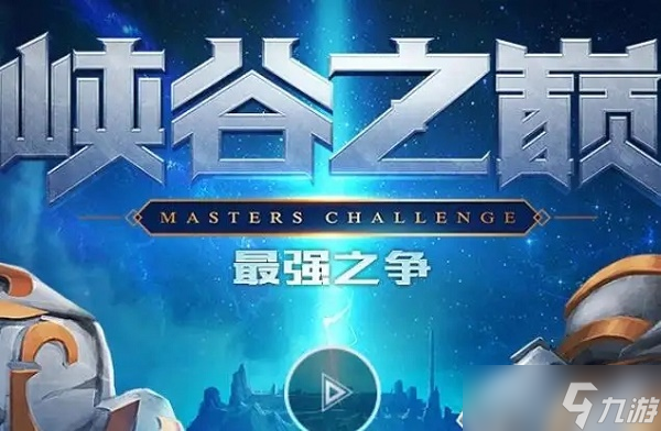 英雄联盟手游峡谷之巅排位匹配机制是什么