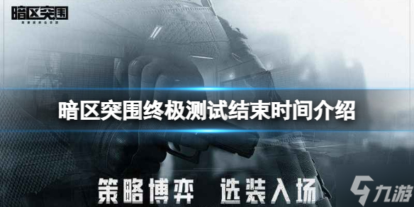 《暗区突围》终极测试结束时间介绍 终极测试关服时间