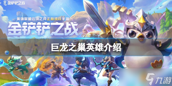 《金铲铲之战》巨龙之巢版本索拉卡 巨龙之巢英雄介绍