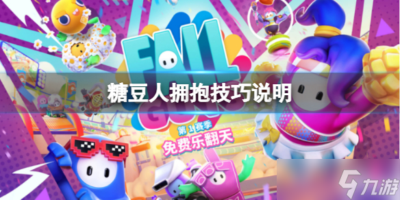 《糖豆人终极淘汰赛》拥抱任务怎么做？拥抱技巧说明