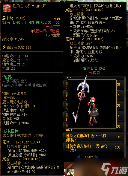 DNF胜负之役矛血法师装备属性一览
