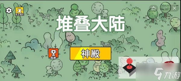 《堆叠大陆》神殿怎么合成