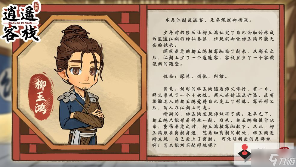 《逍遥客栈》人物介绍