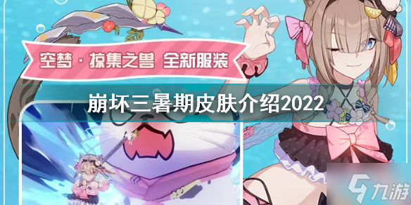 2022崩坏3暑期泳装是谁的 崩坏三暑期皮肤介绍2022
