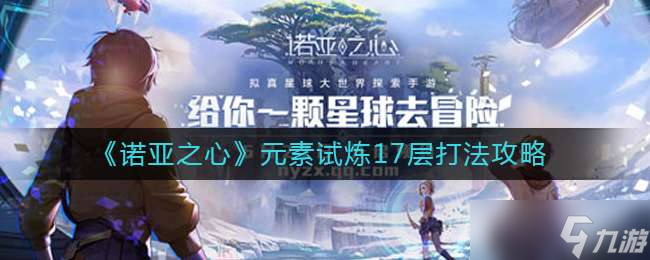 《诺亚之心》元素试炼17层打法攻略