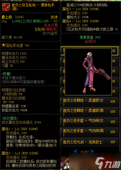 《DNF》105级胜负之役左轮枪男漫游枪手装备属性详解