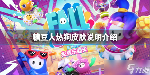 《糖豆人终极淘汰赛》热狗皮肤怎么获得？热狗皮肤说明介绍