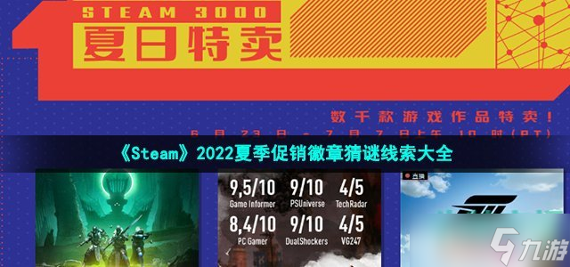 《Steam》2022夏季促銷(xiāo)徽章猜謎線索大全