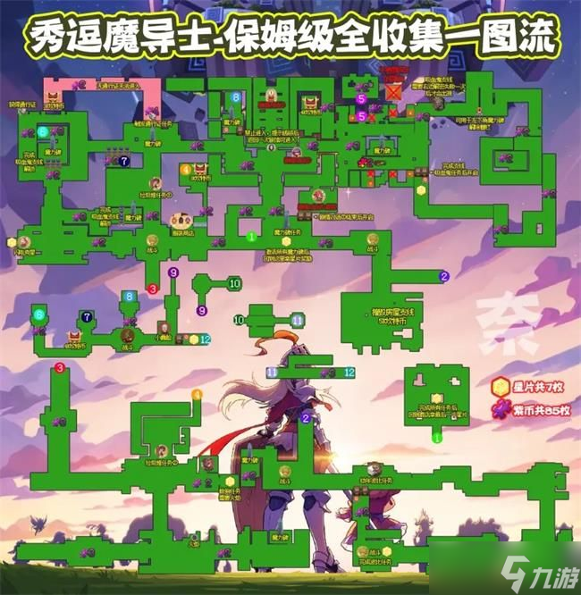 坎公骑冠剑秀逗魔导士全收集攻略：秀逗魔导士全收集一图流